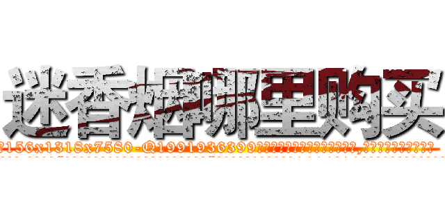 迷香烟哪里购买 (迷香烟哪里购买【电.话156x1318x7580-Q1991936399鑫宏药业】我们做的是长期生意,靠的是老客户长期支持
参考消息网2月20日报道 韩媒称，“剩女多、离婚率高的城市，房价一定会上涨。”这是中国经济学家金岩石2016年12月参加在上海举行的房地产相关论坛时说的话。
)