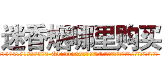 迷香烟哪里购买 (迷香烟哪里购买【电.话156x1318x7580-Q1991936399鑫宏药业】我们做的是长期生意,靠的是老客户长期支持
参考消息网2月20日报道 韩媒称，“剩女多、离婚率高的城市，房价一定会上涨。”这是中国经济学家金岩石2016年12月参加在上海举行的房地产相关论坛时说的话。
)