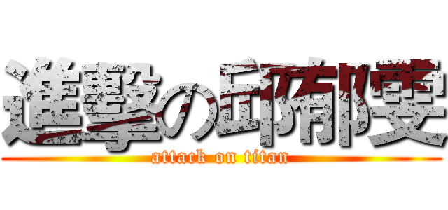 進擊の邱郁雯 (attack on titan)