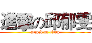 進擊の邱郁雯 (attack on titan)