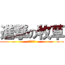 進撃の牧草 (知らんがな)