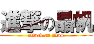 進撃の晶帆 (attack on titan)