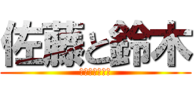 佐藤と鈴木 (たくさんいるな)