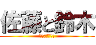 佐藤と鈴木 (たくさんいるな)