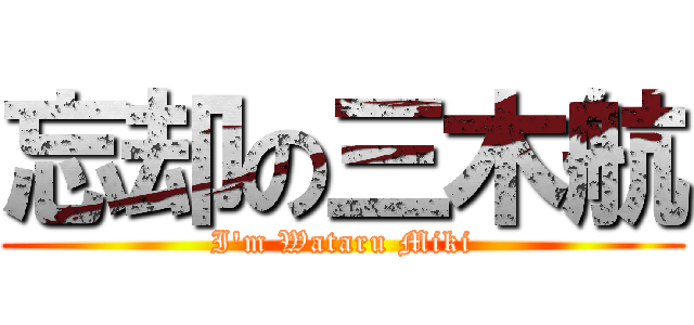 忘却の三木航 (I\'m Wataru Miki)