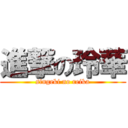 進撃の玲華 (singeki no reika)