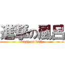 進撃の風呂 (wash on bath)