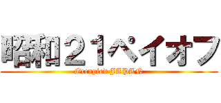 昭和２１ペイオフ (Occupied JAPAN)