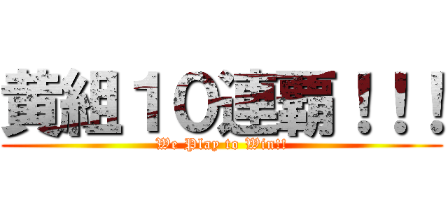 黄組１０連覇！！！ (We Play to Win!!)