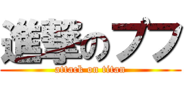 進撃のプフ (attack on titan)