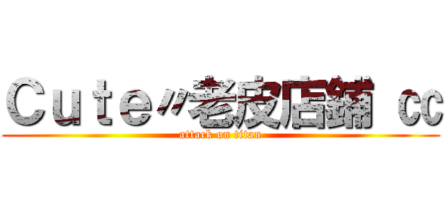 Ｃｕｔｅ〃老皮店鋪 ㏄ (attack on titan)