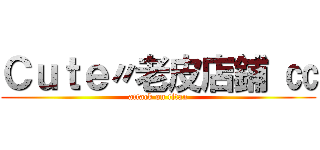 Ｃｕｔｅ〃老皮店鋪 ㏄ (attack on titan)