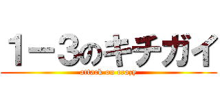 １－３のキチガイ (attack on crazy)