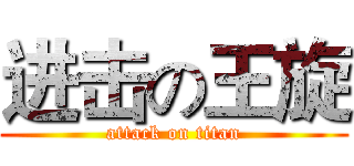 进击の王旋 (attack on titan)