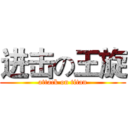 进击の王旋 (attack on titan)