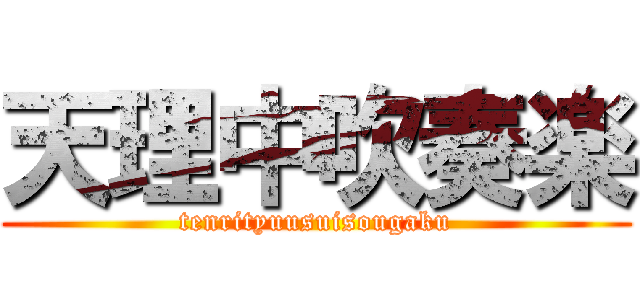 天理中吹奏楽 (tenrityuusuisougaku)