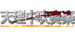 天理中吹奏楽 (tenrityuusuisougaku)