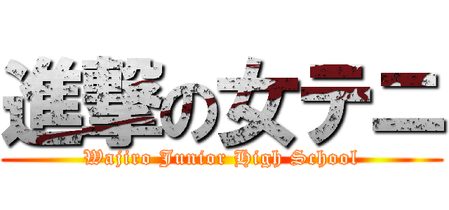 進撃の女テニ (Wajiro Junior High School)