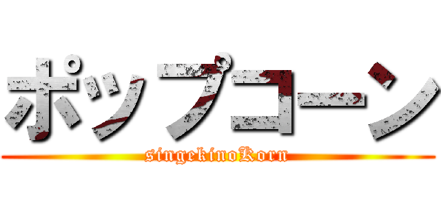 ポップコーン (singekinoKorn)