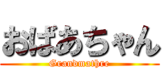 おばあちゃん (Grandmathre)