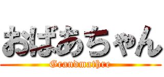 おばあちゃん (Grandmathre)