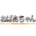 おばあちゃん (Grandmathre)