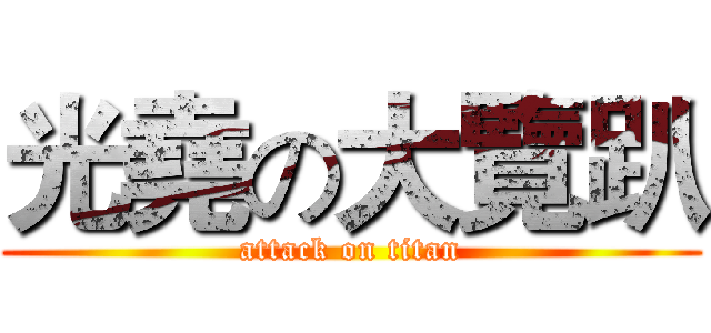 光堯の大覽趴 (attack on titan)