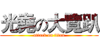 光堯の大覽趴 (attack on titan)