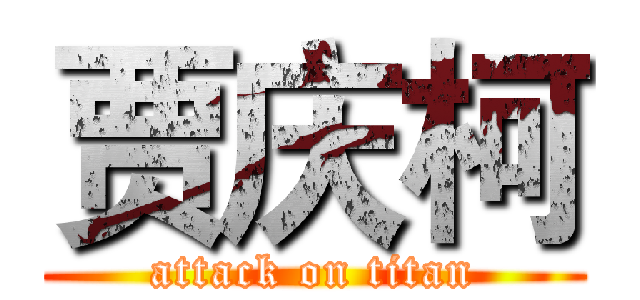 贾庆柯 (attack on titan)