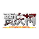 贾庆柯 (attack on titan)
