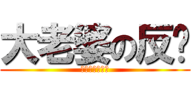 大老婆の反擊 (無法逃脫の藍魚)