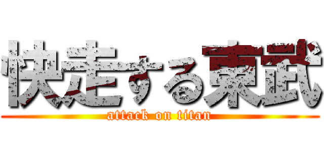 快走する東武 (attack on titan)