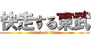 快走する東武 (attack on titan)