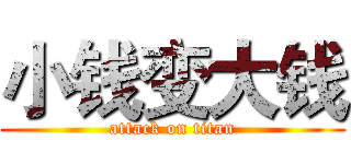 小钱变大钱 (attack on titan)