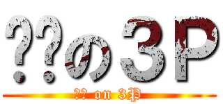 颓废の３Ｐ (颓废 on 3P)