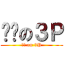 颓废の３Ｐ (颓废 on 3P)