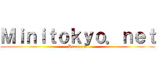 Ｍｉｎｉｔｏｋｙｏ．ｎｅｔ (Homepage)