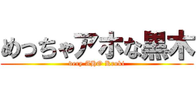 めっちゃアホな黒木 (very AHO Kroki)