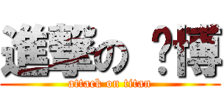 進撃の 毕博 (attack on titan)