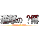 進撃の 毕博 (attack on titan)