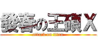 發春の王碩Ｘ (attack on titan)