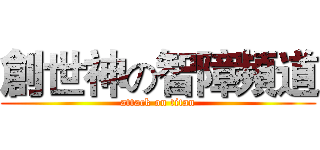創世神の智障頻道 (attack on titan)