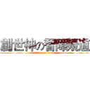 創世神の智障頻道 (attack on titan)