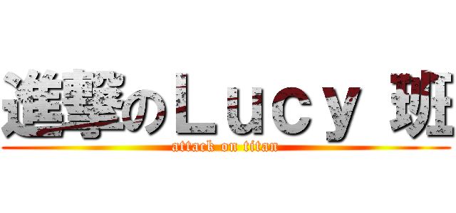 進撃のＬｕｃｙ 班 (attack on titan)