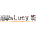 進撃のＬｕｃｙ 班 (attack on titan)