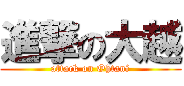 進撃の大越 (attack on Ohtani)