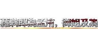 蘿莉即為孟洧，御姐及為峰源  (attack on titan)