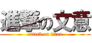 進撃の文意 (attack on titan)