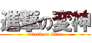 進撃の変神 (attack on titan)