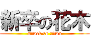 新卒の花木 (attack on titan)